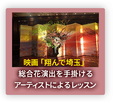 映画「翔んで埼玉」総合花演出を手掛けるアーティストによるレッスン